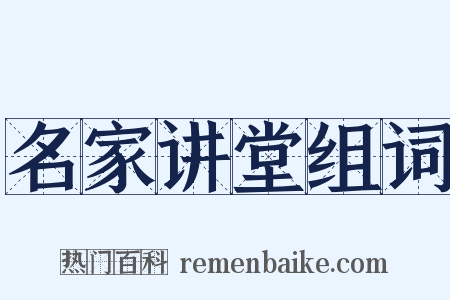 名家讲堂组词是什么意思的图片